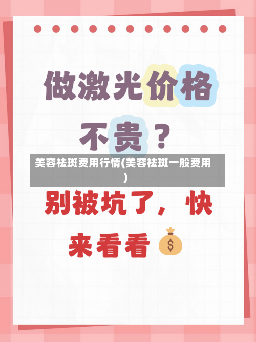 美容祛斑费用行情(美容祛斑一般费用)-第2张图片