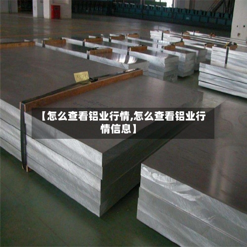 【怎么查看铝业行情,怎么查看铝业行情信息】-第2张图片