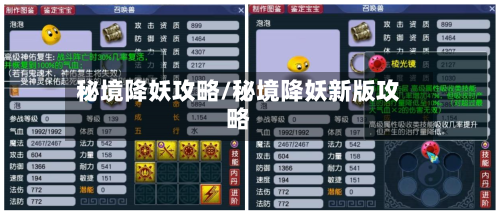 秘境降妖攻略/秘境降妖新版攻略