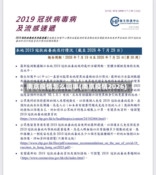 南京疫情怎么回事(南京疫情2026)