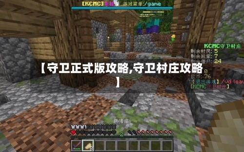 【守卫正式版攻略,守卫村庄攻略】-第3张图片