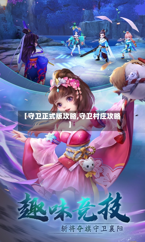 【守卫正式版攻略,守卫村庄攻略】