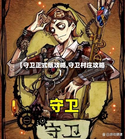 【守卫正式版攻略,守卫村庄攻略】-第2张图片