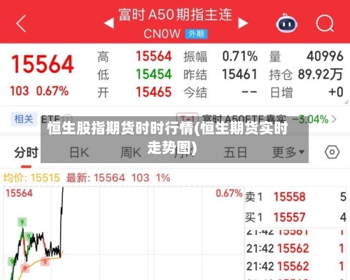 恒生股指期货时时行情(恒生期货实时走势图)