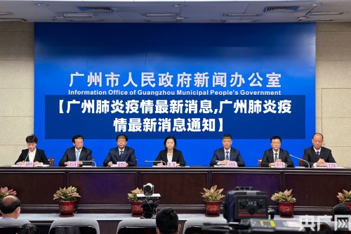 【广州肺炎疫情最新消息,广州肺炎疫情最新消息通知】-第3张图片