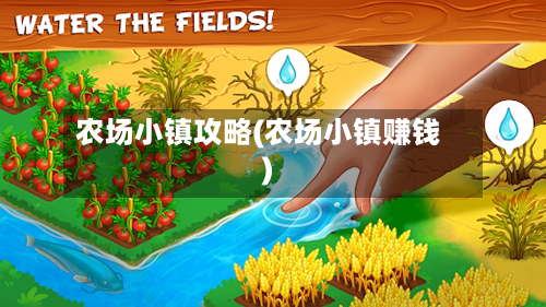 农场小镇攻略(农场小镇赚钱)