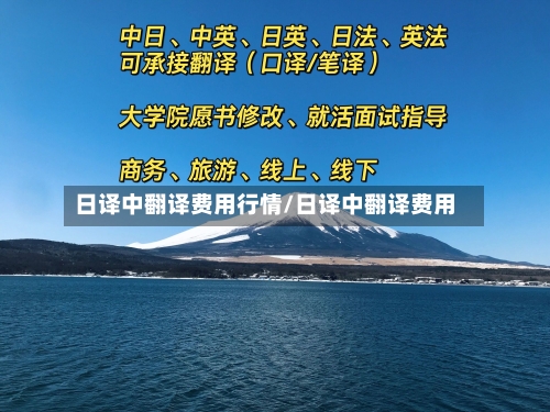 日译中翻译费用行情/日译中翻译费用-第2张图片