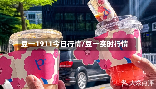 豆一1911今日行情/豆一实时行情-第2张图片