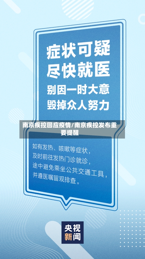 南京疾控回应疫情/南京疾控发布重要提醒
