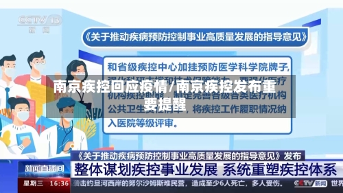 南京疾控回应疫情/南京疾控发布重要提醒-第2张图片