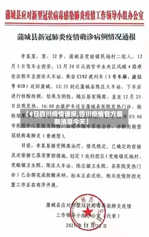 【4日四川疫情速报,四川疫情官方最新消息今天】