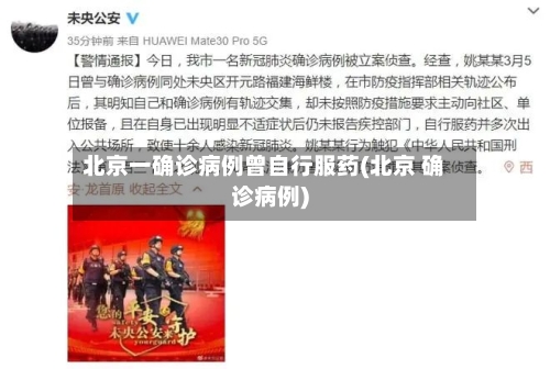 北京一确诊病例曾自行服药(北京 确诊病例)-第2张图片
