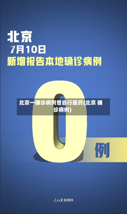 北京一确诊病例曾自行服药(北京 确诊病例)