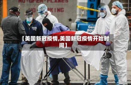 【美国新冠疫情,美国新冠疫情开始时间】-第3张图片