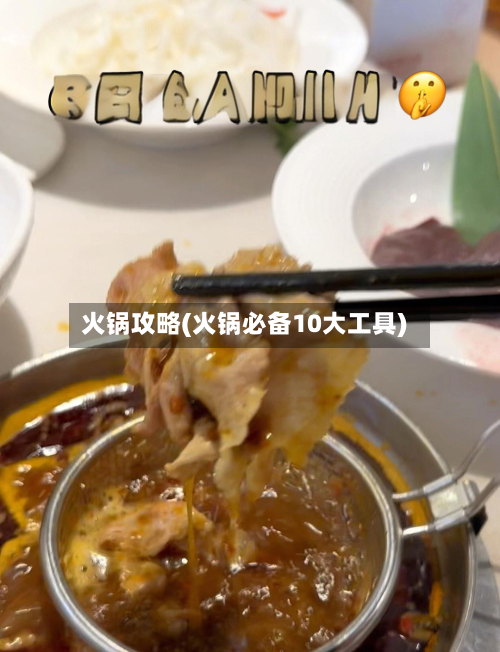 火锅攻略(火锅必备10大工具)