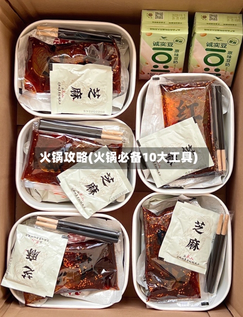 火锅攻略(火锅必备10大工具)-第2张图片