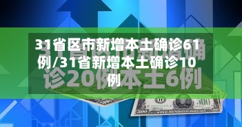 31省区市新增本土确诊61例/31省新增本土确诊10例-第3张图片
