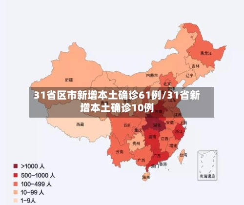 31省区市新增本土确诊61例/31省新增本土确诊10例-第2张图片