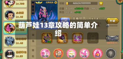 葫芦娃13章攻略的简单介绍-第3张图片