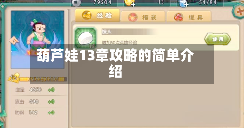 葫芦娃13章攻略的简单介绍