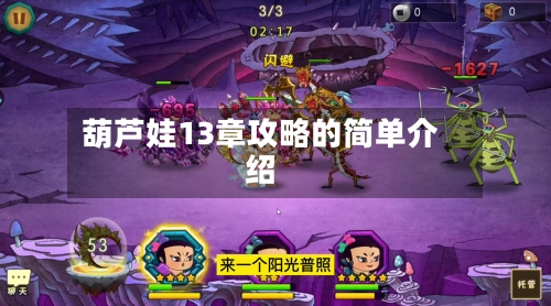 葫芦娃13章攻略的简单介绍-第2张图片