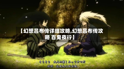 【幻想吕布传详细攻略,幻想吕布传攻略 百鬼夜行】