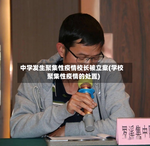 中学发生聚集性疫情校长被立案(学校聚集性疫情的处置)