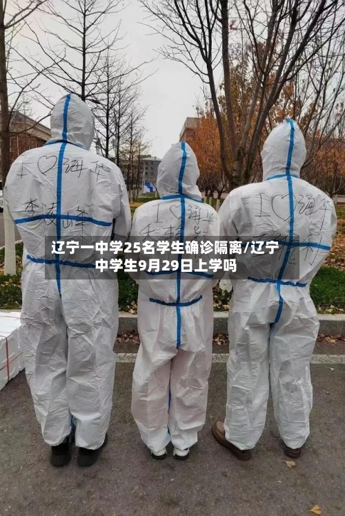 辽宁一中学25名学生确诊隔离/辽宁中学生9月29日上学吗