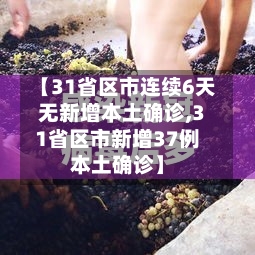 【31省区市连续6天无新增本土确诊,31省区市新增37例本土确诊】