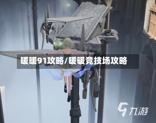 暖暖91攻略/暖暖竞技场攻略