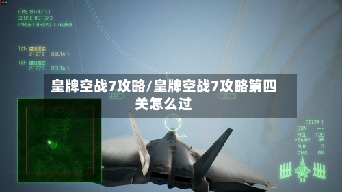 皇牌空战7攻略/皇牌空战7攻略第四关怎么过