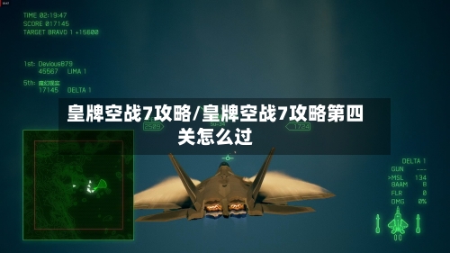 皇牌空战7攻略/皇牌空战7攻略第四关怎么过-第3张图片