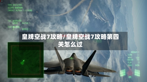 皇牌空战7攻略/皇牌空战7攻略第四关怎么过-第2张图片