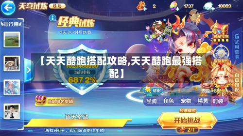 【天天酷跑搭配攻略,天天酷跑最强搭配】-第2张图片