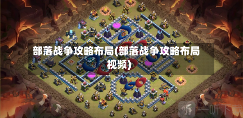 部落战争攻略布局(部落战争攻略布局视频)-第2张图片