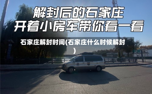 石家庄解封时间(石家庄什么时候解封)-第2张图片