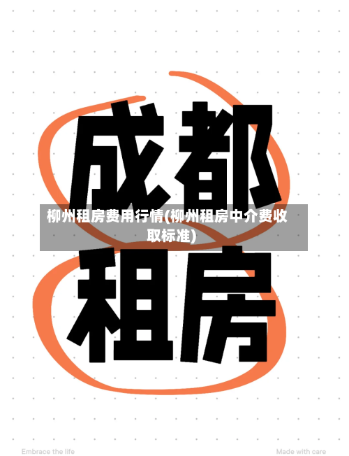 柳州租房费用行情(柳州租房中介费收取标准)