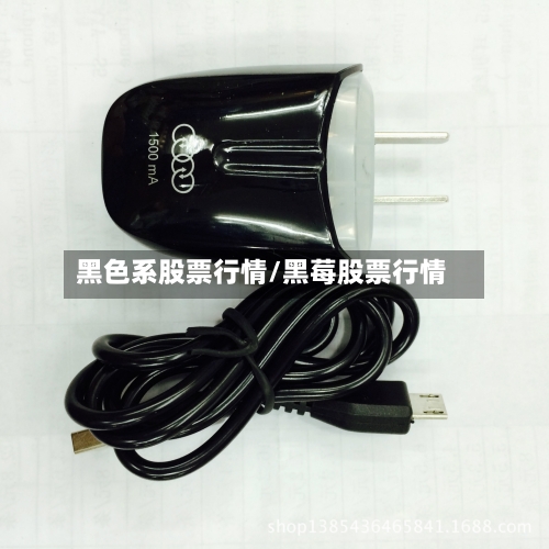 黑色系股票行情/黑莓股票行情-第3张图片