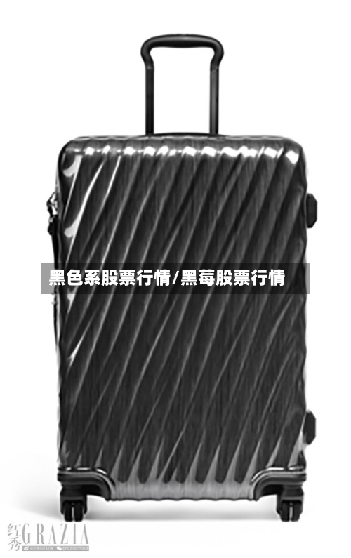 黑色系股票行情/黑莓股票行情-第2张图片