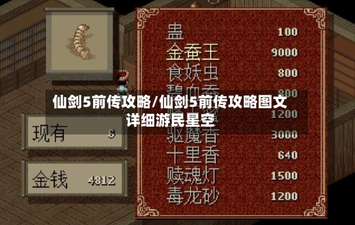 仙剑5前传攻略/仙剑5前传攻略图文详细游民星空
