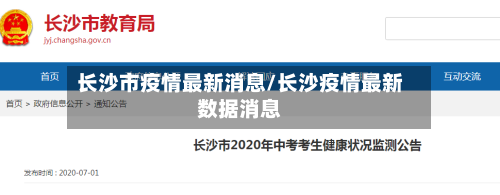 长沙市疫情最新消息/长沙疫情最新数据消息-第2张图片