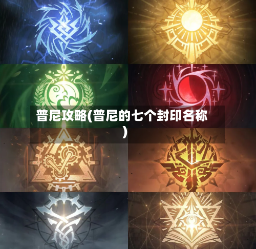 普尼攻略(普尼的七个封印名称)