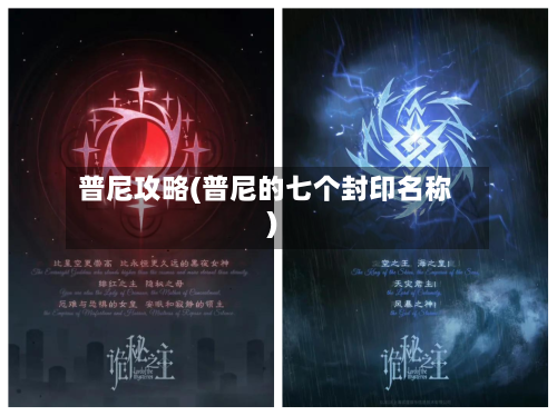 普尼攻略(普尼的七个封印名称)-第2张图片