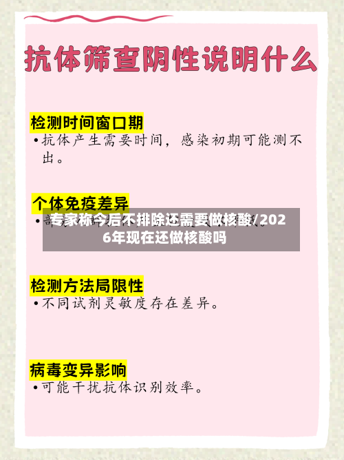 专家称今后不排除还需要做核酸/2026年现在还做核酸吗