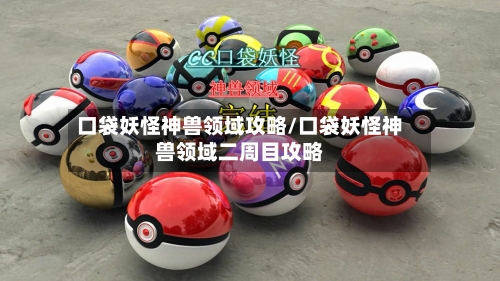 口袋妖怪神兽领域攻略/口袋妖怪神兽领域二周目攻略-第2张图片