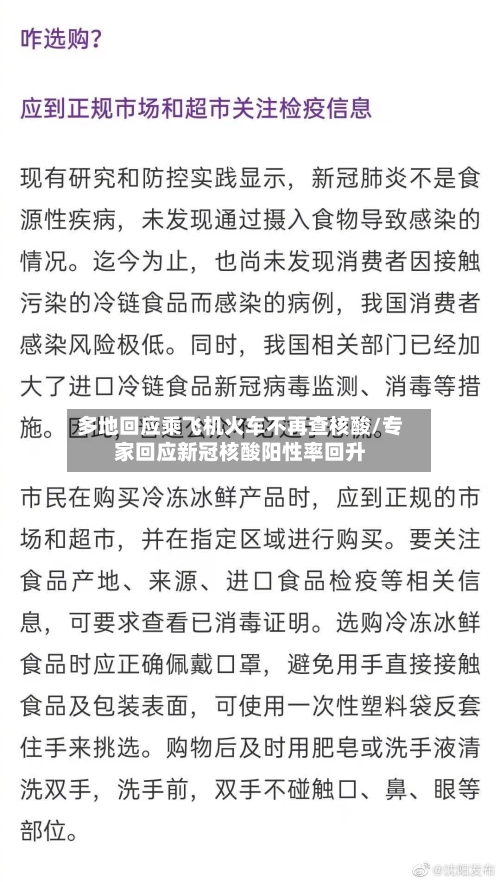 多地回应乘飞机火车不再查核酸/专家回应新冠核酸阳性率回升