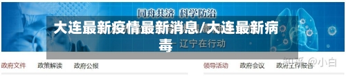 大连最新疫情最新消息/大连最新病毒-第2张图片
