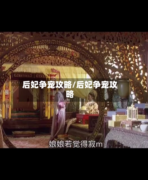 后妃争宠攻略/后妃争宠攻略