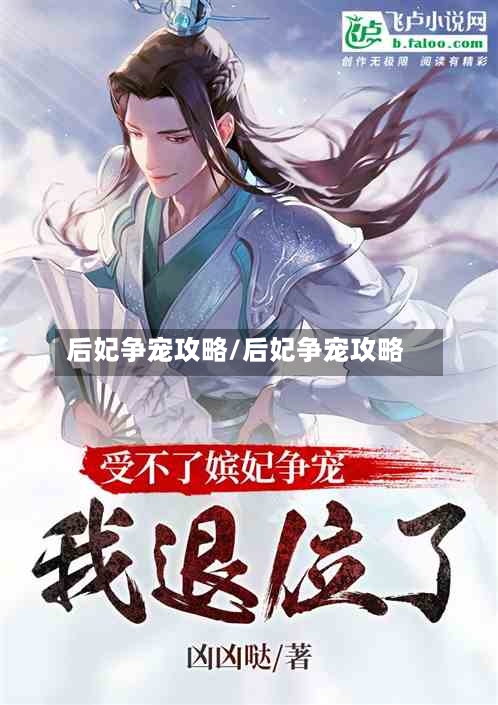 后妃争宠攻略/后妃争宠攻略-第2张图片