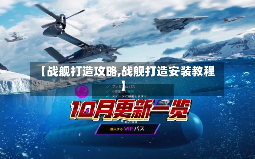 【战舰打造攻略,战舰打造安装教程】
